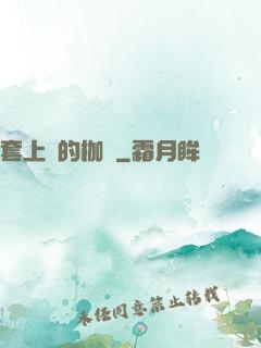 套上愛的枷鎖