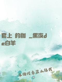 套上愛的枷鎖