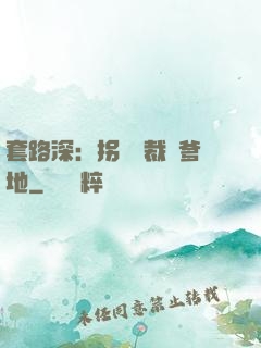 套路深：拐個總裁當爹地