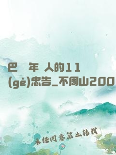 奧巴馬給年輕人的11個(gè)忠告