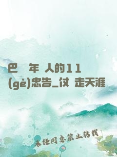奧巴馬給年輕人的11個(gè)忠告