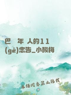 奧巴馬給年輕人的11個(gè)忠告