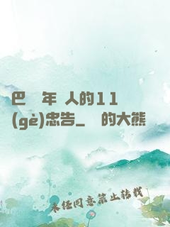 奧巴馬給年輕人的11個(gè)忠告