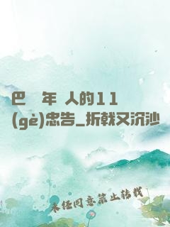 奧巴馬給年輕人的11個(gè)忠告