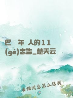 奧巴馬給年輕人的11個(gè)忠告