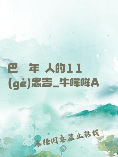 奧巴馬給年輕人的11個(gè)忠告