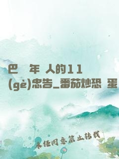 奧巴馬給年輕人的11個(gè)忠告