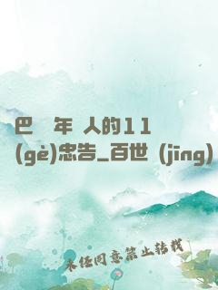 奧巴馬給年輕人的11個(gè)忠告