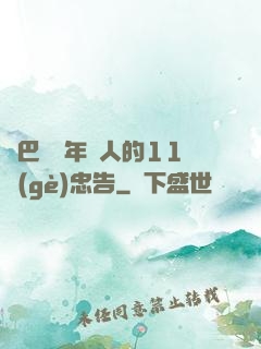 奧巴馬給年輕人的11個(gè)忠告