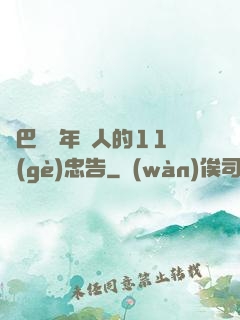 奧巴馬給年輕人的11個(gè)忠告