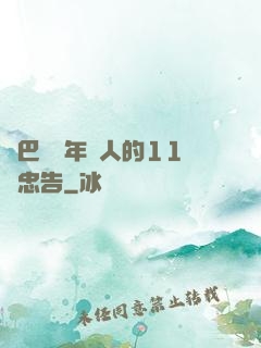 奧巴馬給年輕人的11個忠告