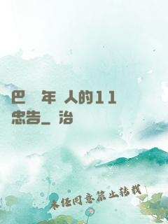 奧巴馬給年輕人的11個忠告
