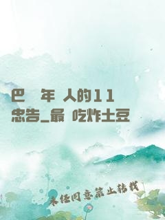 奧巴馬給年輕人的11個忠告
