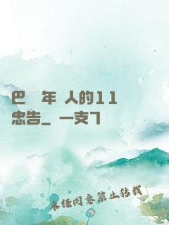 奧巴馬給年輕人的11個忠告