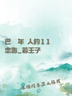 奧巴馬給年輕人的11個忠告