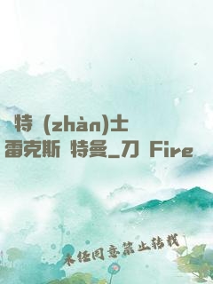 奧特戰(zhàn)士雷克斯奧特曼