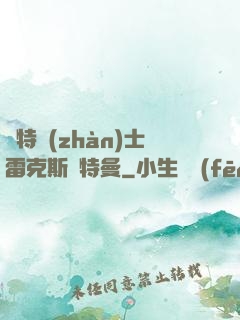 奧特戰(zhàn)士雷克斯奧特曼
