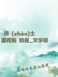 奧特戰(zhàn)士雷克斯奧特曼