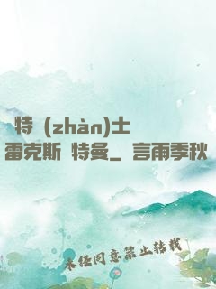 奧特戰(zhàn)士雷克斯奧特曼