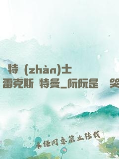 奧特戰(zhàn)士雷克斯奧特曼