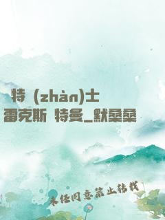 奧特戰(zhàn)士雷克斯奧特曼