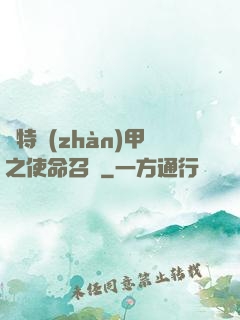 奧特戰(zhàn)甲之使命召喚