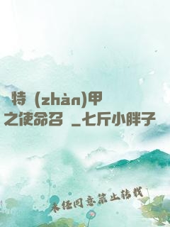 奧特戰(zhàn)甲之使命召喚