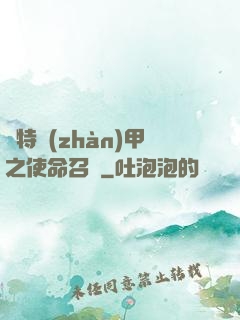 奧特戰(zhàn)甲之使命召喚