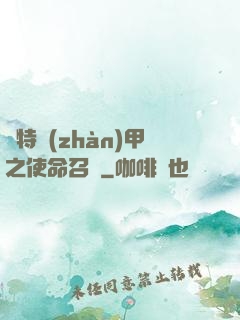 奧特戰(zhàn)甲之使命召喚