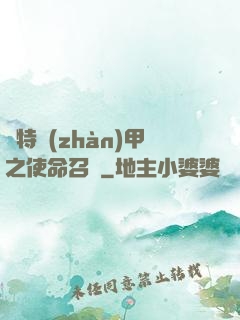 奧特戰(zhàn)甲之使命召喚