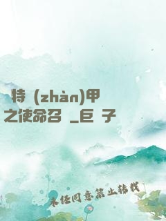奧特戰(zhàn)甲之使命召喚
