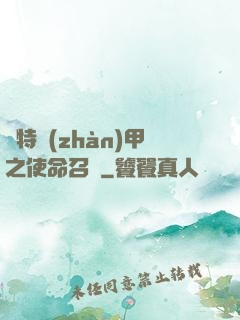 奧特戰(zhàn)甲之使命召喚
