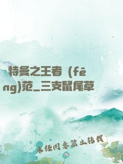 奧特曼之王者風(fēng)范