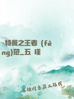 奧特曼之王者風(fēng)范