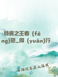 奧特曼之王者風(fēng)范