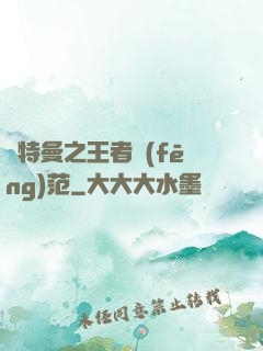 奧特曼之王者風(fēng)范