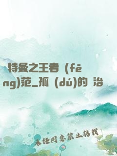 奧特曼之王者風(fēng)范