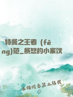 奧特曼之王者風(fēng)范