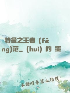 奧特曼之王者風(fēng)范