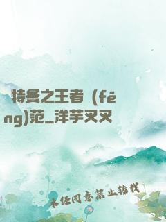 奧特曼之王者風(fēng)范