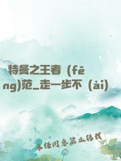 奧特曼之王者風(fēng)范