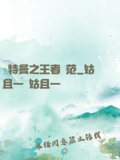 奧特曼之王者風范