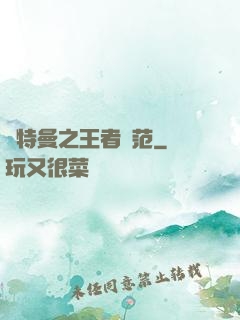奧特曼之王者風范