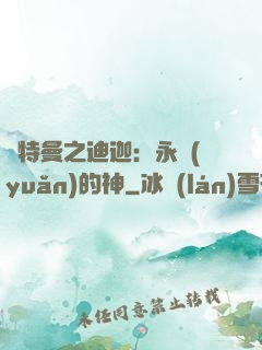 奧特曼之迪迦：永遠(yuǎn)的神