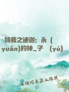 奧特曼之迪迦：永遠(yuǎn)的神
