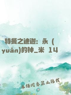 奧特曼之迪迦：永遠(yuǎn)的神