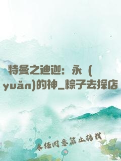 奧特曼之迪迦：永遠(yuǎn)的神