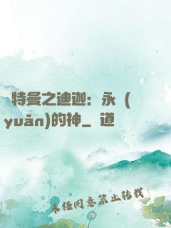 奧特曼之迪迦：永遠(yuǎn)的神