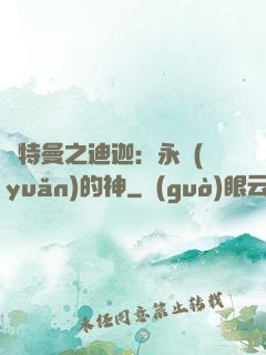 奧特曼之迪迦：永遠(yuǎn)的神