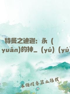 奧特曼之迪迦：永遠(yuǎn)的神